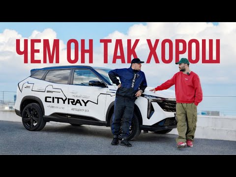 Видео: CITYRAY от GEELY | ПОКУПАТЬ ИЛИ ПРОЙТИ МИМО? | ОБЗОР + ПРАВДА | ЧЕСТНО О КИТАЙЦАХ | WAPH