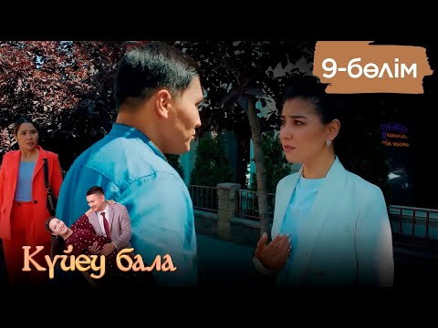 Видео: «Күйеу бала» телехикаясы | 2-маусым 9-бөлім