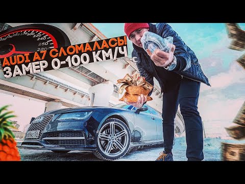Видео: Ауди НА%БНУЛАСЬ! Цена обслуживания? Замерил разгон 0-100 км/ч. Audi A7 3.0 TFSI