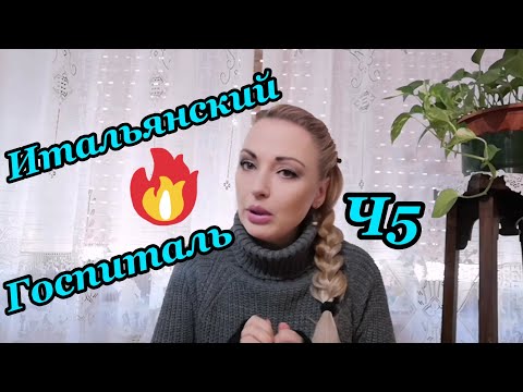 Видео: 49. 🇺🇦🇮🇹🏥Колоноскопия. Моя история выздоровления(Часть5). Итальянский госпиталь🏥🇮🇹🇺🇦#колоноскопия