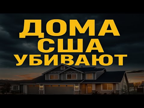Видео: Дома в сша заражены!!!!