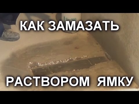 Видео: КАК ЗАМАЗАТЬ ЯМКУ В СТЯЖКЕ раствором