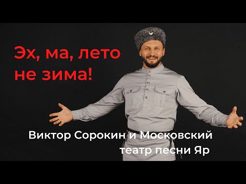 Видео: КОНЦЕРТ НА КРАСНОЙ ПЛОЩАДИ! Виктор Сорокин и Московский театр песни Яр I ЭХ, МА, ЛЕТО НЕ ЗИМА!