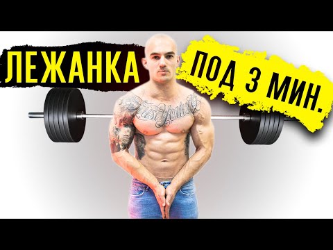 Видео: Лежанка с лост - урок за под 3 минути (кратка версия)