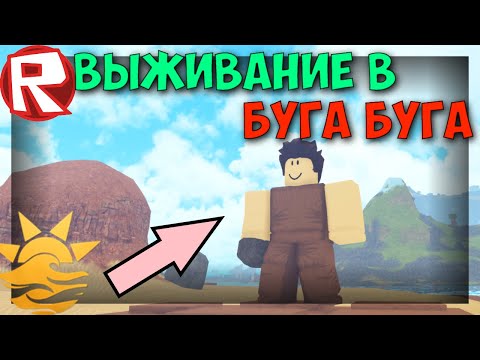 Видео: Выживание в роблокс буга буга! Роблокс booga booga!