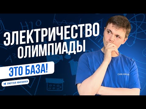 Видео: КАЖДЫЙ ОЛИМПИАДНИК ОБЯЗАН ЗНАТЬ ЭТИ МЕТОДЫ ОЛИМПИАДНОЙ ФИЗИКИ | ПОСТОЯННЫЙ ТОК | ЛЮТАЯ ФИЗИКА