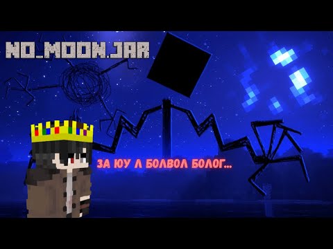 Видео: САРГҮЙ АЙМШГИЙН MINECRAFT??? NO_MOON.JAR