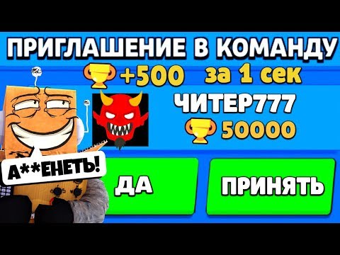 Видео: ЧИТЕР777 ПРИГЛАСИЛ МЕНЯ В КОМАНДУ и АПНУЛ 500 КУБКОВ за 1 СЕКУНДУ...! BRAWL STARS