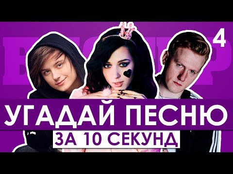 Видео: GTS | Угадай песню за 10 секунд | Песни блогеров №4 | Ивангай, Катя Клэп, Данила Кашин и другие