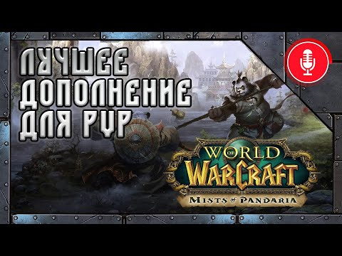 Видео: Каким был World of Warcraft: Mists of Pandaria