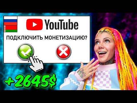 Видео: Как Подключить Монетизацию на Ютуб в 2025 Году?