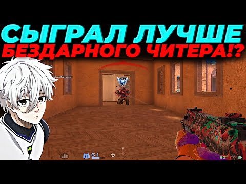 Видео: Я ИГРАЮ СИЛЬНЕЕ ЧИТЕРА, ВЫШЕЛ 3КД!?👿👿👿