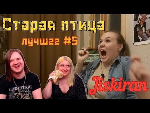 Видео: Старая птица. Лучшее #5 | @Jiskiran @maruseyro 