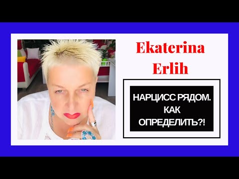 Видео: НАРЦИСС РЯДОМ. КАК ОПРЕДЕЛИТЬ⁉️Екатерина Эрлих