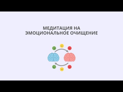 Видео: Медитация на эмоциональное очищение
