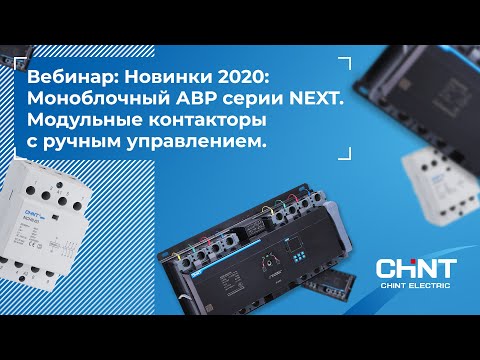 Видео: Вебинар: Новинки CHINT 2020.