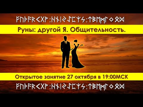 Видео: Руны: другой Я. Общтельность.