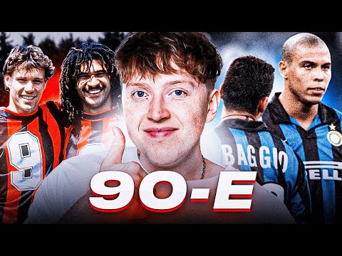 Видео: если бы фифа была в 90-х \ эксперимент в карьере
