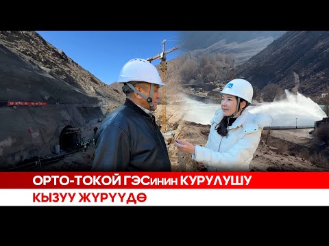 Видео: Орто-Токой ГЭСинин курулушу кызуу жүрүүдө