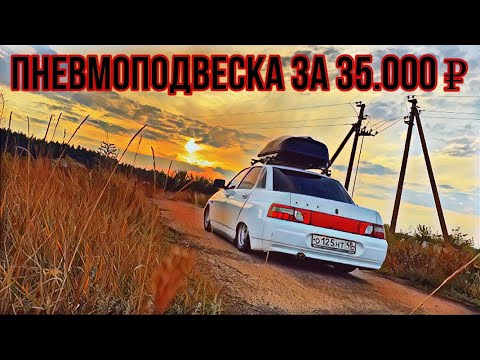 Видео: Установка Пневмоподвески на Ваз 2110 в деталях , пневма за 35.000р