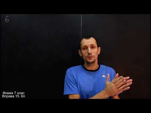 Видео: Фізика 7 клас. Вправа № 15
