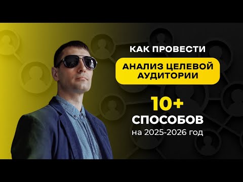 Видео: Как провести анализ и сегментацию целевой аудитории. Анализ и сегментирование ЦА. Кейс Дональд Трамп