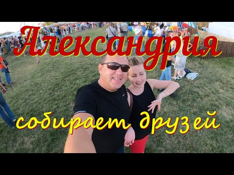 Видео: Александрия собирает друзей-"Купалье-2021"4К