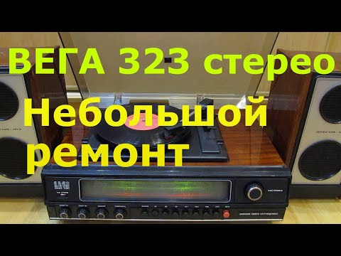 Видео: Ретро Радиола Вега 323 стерео ремонт звукового тракта