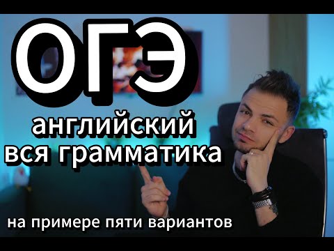 Видео: Разжевал всю грамматику по ОГЭ английский язык