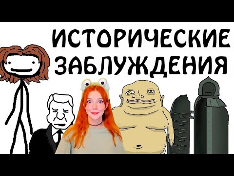 Видео: "Исторические заблуждения" - Академия Сэма О'Нэллы (Русская Озвучка Broccoli) Реакция