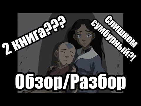 Видео: Обзор/Разбор о 2 сезон Аватр: Легенда об Аанге
