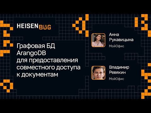 Видео: Владимир Ревякин, Анна Рукавицына — Графовая БД ArangoDB для совместного доступа к документам