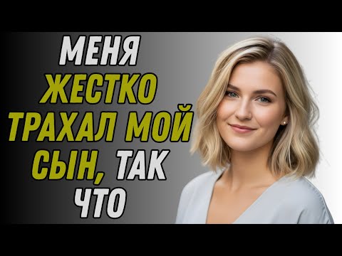 Видео: Мой сын зашёл в мою комнату, пока я спала, и мы с ним познакомились. Правдивая история измены