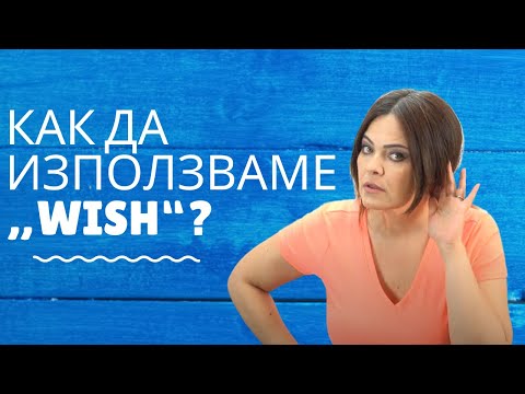 Видео: "Wish" и "Past simple" - Как да ги използваме Правилно?