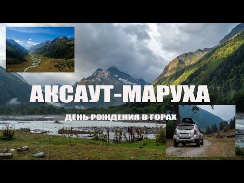 Видео: Ущелья Аксаут и Марухское. Отмечаем день рождения вдвоем в горах!