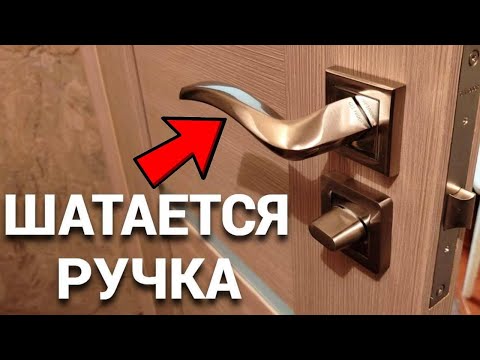 Видео: Болтается и шатается ручка межкомнатной двери Ремонт за 5 минут !