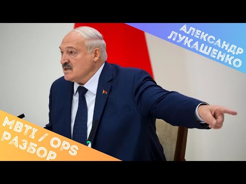 Видео: Александр Лукашенко, разбор типа личности