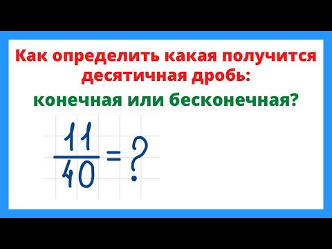 Видео: Конечная или бесконечная дробь получится при переводе обыкновенной дроби в десятичную?