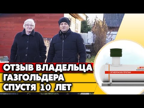 Видео: 10 лет владения газгольдера | Честный отзыв о газгольдере спустя 10 лет