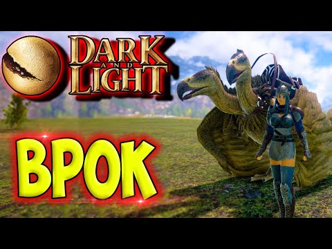 Видео: Dark and Light #5 ☛ Приручение Врока ☛ Полёт по карте ✌