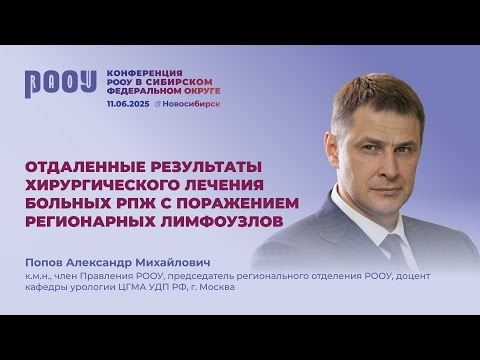 Видео: Результаты хирургического лечения больных РПЖ с поражением регионарных лимфоузлов. Попов А.М.