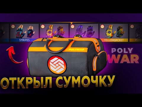 Видео: POLYWAR ➤ ОТКРЫЛ НОВУЮ КОЛЛЕКЦИЮ ПЕРЧАТОК