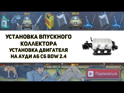 Видео: Установка впускного коллектора. Установка двигателя BDW 2.4 на Ауди А6 С6