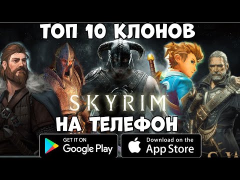 Видео: Топ 10 Скайримов на телефон (Android Ios)