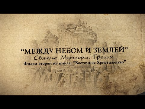 Видео: Мир Приключений. Фильм - "Между небом и землей. Великие Метеоры. Греция."