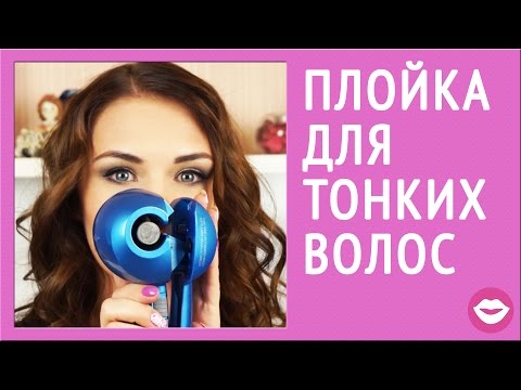 Видео: Плойка Babyliss Pro Miracurl - обзор и укладка | Dasha Voice