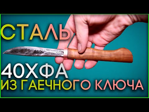 Видео: Идеальная сталь 40ХФА. КОВКА якута из ключа