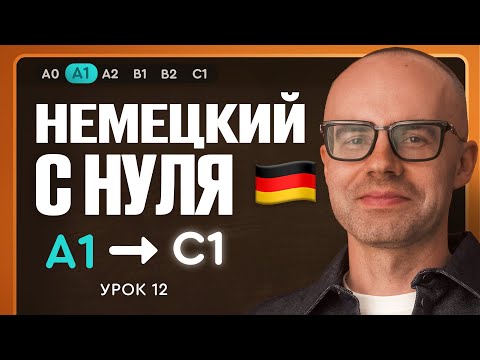 Видео: Немецкий с нуля. Немецкий язык по приложению German Galaxy. А1. Уроки немецкого языка с нуля.Урок 12