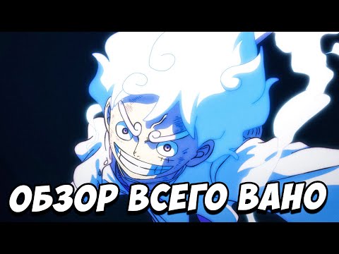 Видео: ОБЗОР ВСЕЙ АРКИ ВАНО В МАНГЕ ВАН ПИС