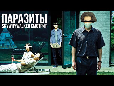 Видео: SKYWHYWALKER ВСЕ РОФЛЫ С ПРОСМОТРА ПАРАЗИТЫ (2019)